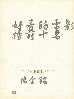 好看的电影排行榜前十名