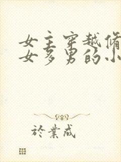 女主穿越修仙一女多男的小说