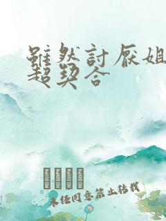 虽然讨厌姐姐但超契合