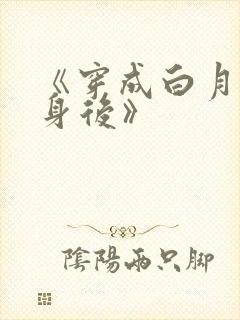 《穿成白月光替身后》
