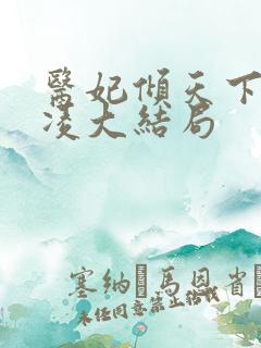 医妃倾天下元卿凌大结局