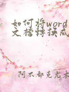 如何将word文档转换成pdf格式
