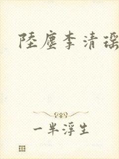 陆尘李清瑶小说