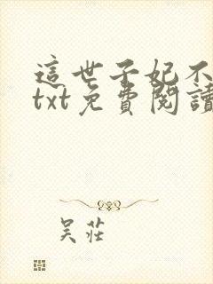 这世子妃不当了txt免费阅读全文