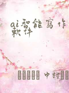 ai智能写作的软件