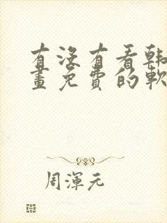 有没有看韩漫漫画免费的软件