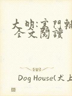 大明:寒门辅臣 全文阅读