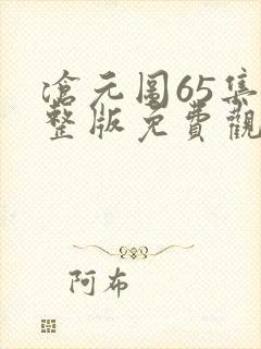 沧元图65集完整版免费观看