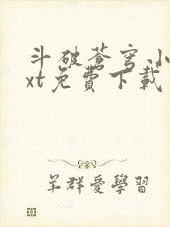 斗破苍穹小说txt免费下载