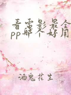 看电影最全的app哪个好用