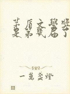 茅盾文学奖现在是第几届了