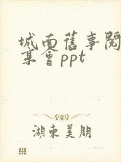 城南旧事阅读分享会ppt