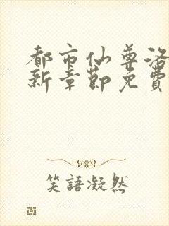 都市仙尊洛尘最新章节免费阅读无弹窗