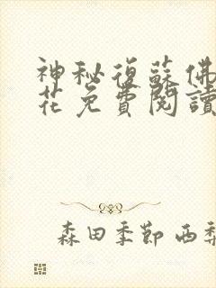 神秘复苏佛前献花免费阅读最新章节