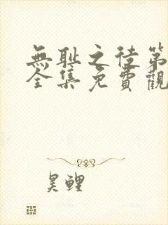 无耻之徒第六季全集免费观看