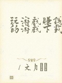 玩游戏赚钱最快的游戏下载