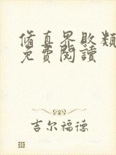 修真界败类小说免费阅读