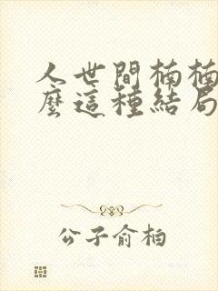 人世间楠楠为什么这种结局