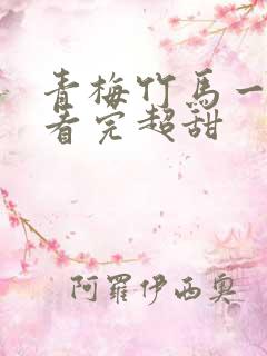 青梅竹马一口气看完超甜