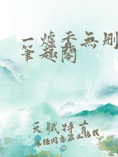 一炉香无删减版笔趣阁