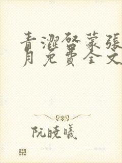 青涩启蒙张强李月免费全文小说在线阅读