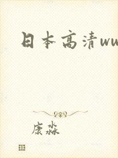 日本高清ww色