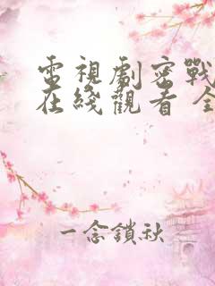 电视剧密战无声在线观看 全集