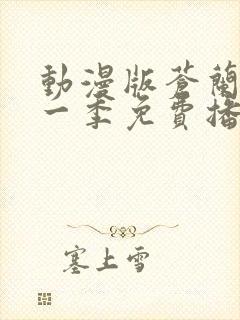 动漫版苍兰诀第一季免费播放