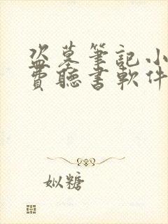 盗墓笔记小说免费听书软件