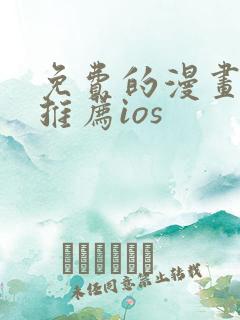 免费的漫画软件推荐ios