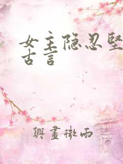 女主隐忍坚强的古言