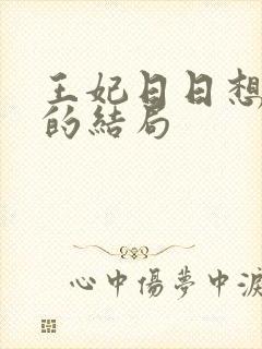 王妃日日想和离的结局