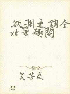 欲渊之钥全本txt笔趣阁