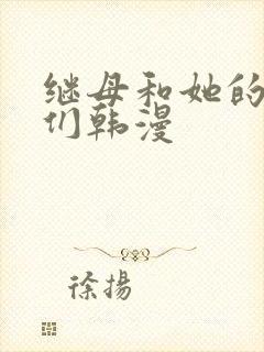 继母和她的朋友们韩漫