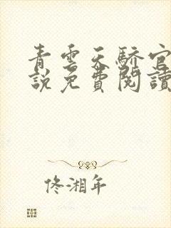 青云天骄官场小说免费阅读