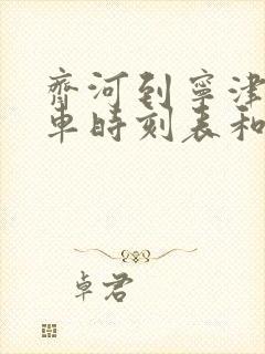 齐河到宁津的汽车时刻表和票价