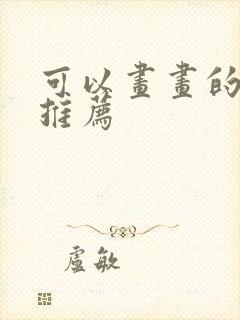 可以画画的平板推荐