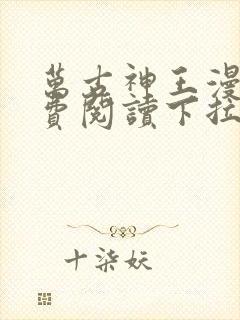 万古神王漫画免费阅读下拉式六漫画