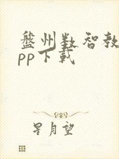 盘州数智教育app下载