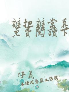 谁把谁当真漫画免费阅读下拉式六漫画