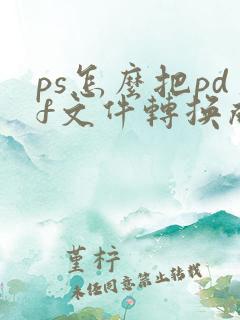 ps怎么把pdf文件转换成word