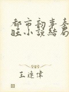 都市韵事秦雨老旺小说结局