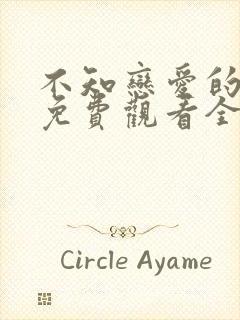 不知恋爱的我们免费观看全集