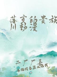 落寞的贵族琉璃川动漫