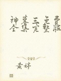 神墓三免费观看全集完整版高清