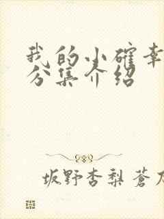 我的小确幸剧情分集介绍