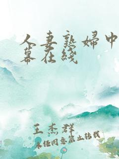 人妻熟妇中文字幕在线