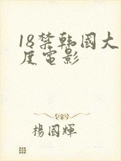 18禁韩国大尺度电影