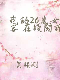 我的26岁女房客 在线阅读全文