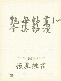 艳母动画1~6全集动漫